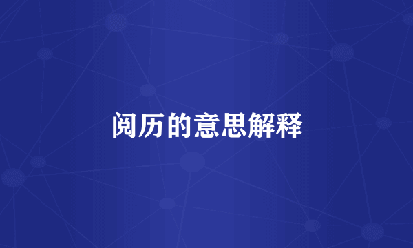 阅历的意思解释