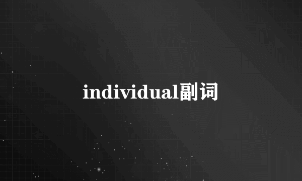 individual副词