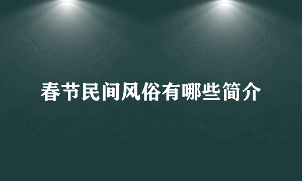 春节民间风俗有哪些简介