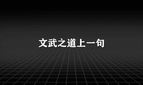 文武之道上一句