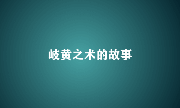 岐黄之术的故事