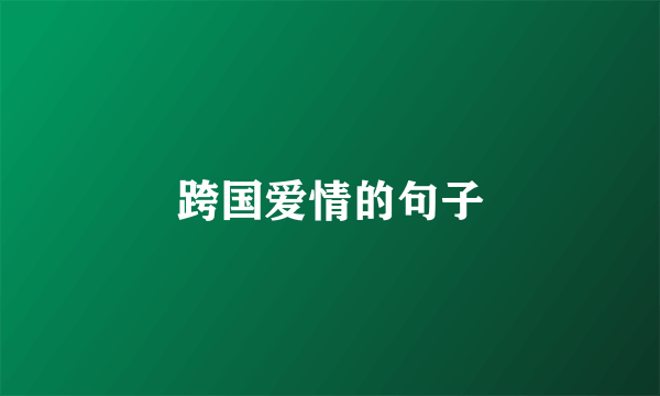 跨国爱情的句子