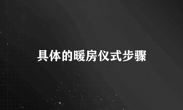 具体的暖房仪式步骤