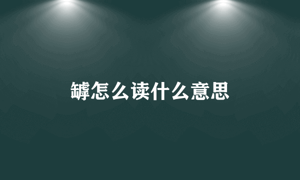 罅怎么读什么意思