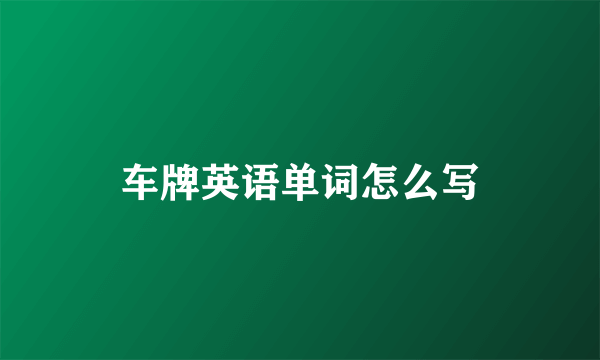 车牌英语单词怎么写