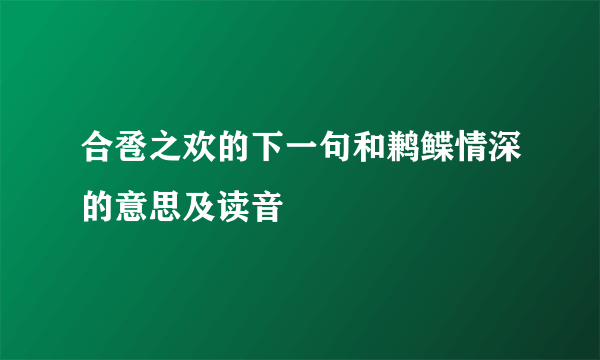 合卺之欢的下一句和鹣鲽情深的意思及读音