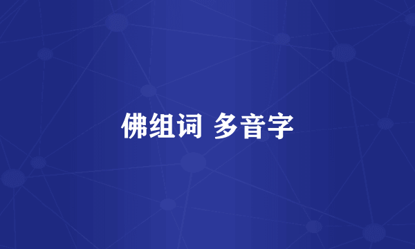 佛组词 多音字