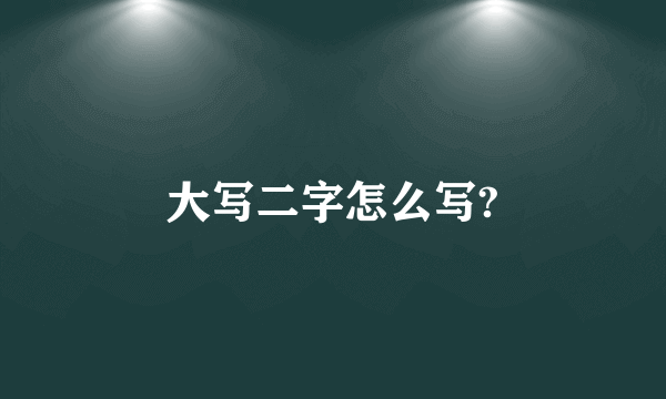 大写二字怎么写?