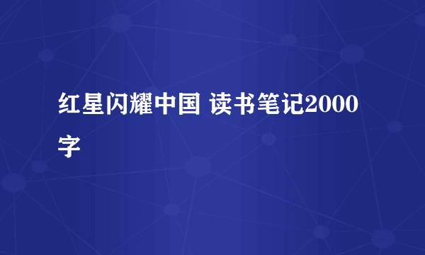 红星闪耀中国 读书笔记2000字