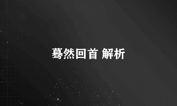 蓦然回首 解析