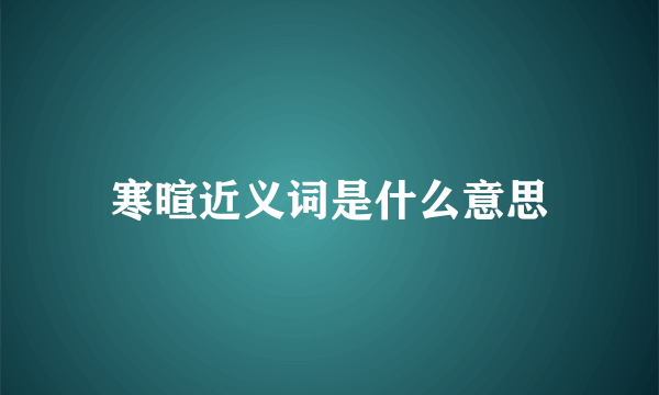 寒暄近义词是什么意思