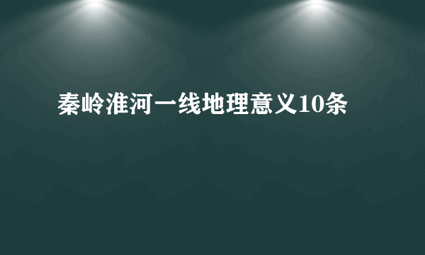 秦岭淮河一线地理意义10条
