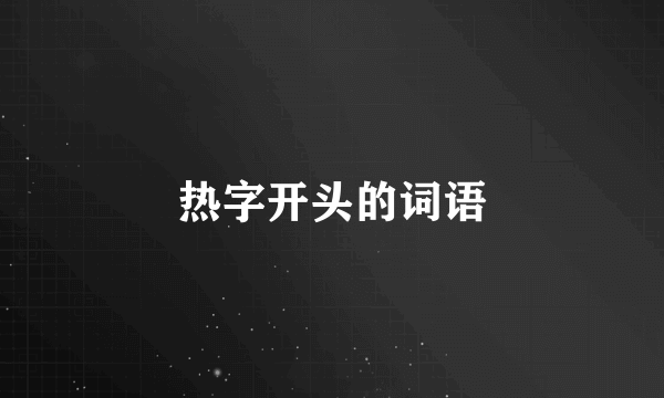 热字开头的词语