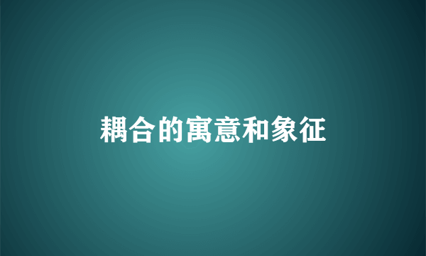 耦合的寓意和象征