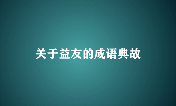 关于益友的成语典故