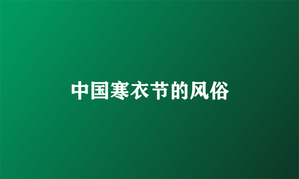 中国寒衣节的风俗