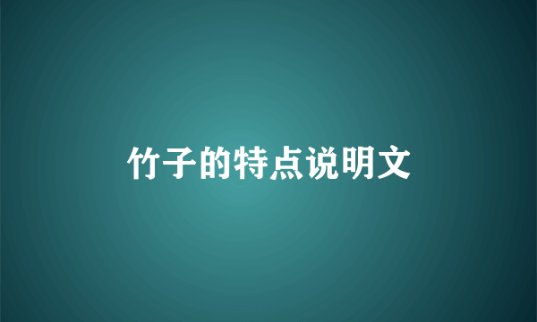 竹子的特点说明文