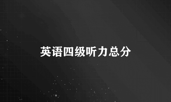 英语四级听力总分