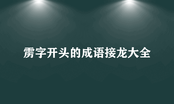 雳字开头的成语接龙大全