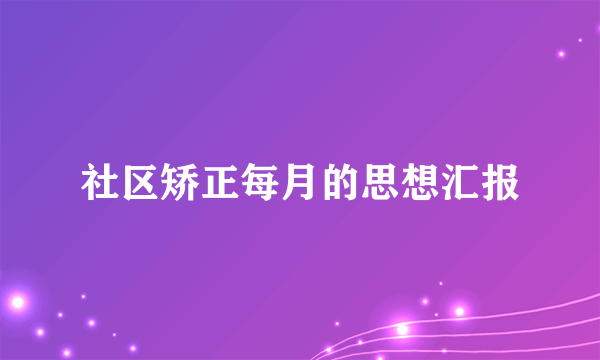 社区矫正每月的思想汇报