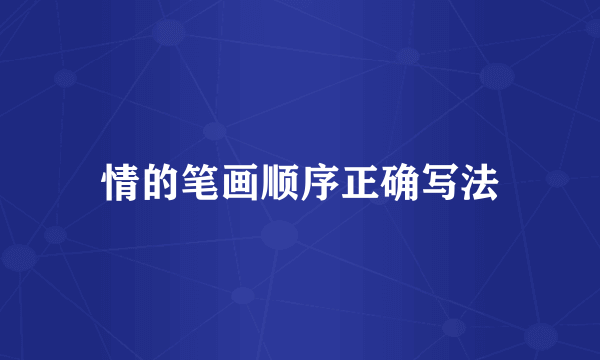 情的笔画顺序正确写法