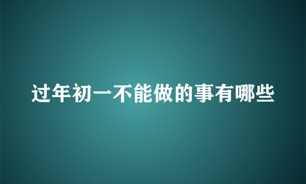 过年初一不能做的事有哪些