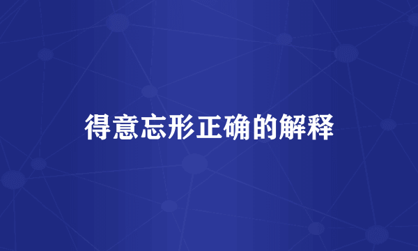 得意忘形正确的解释