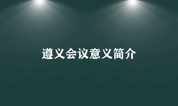 遵义会议意义简介