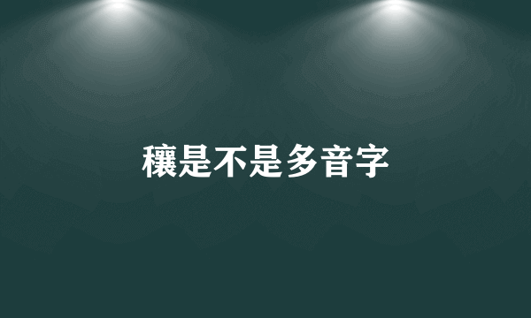 穰是不是多音字