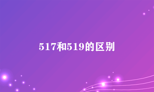 517和519的区别