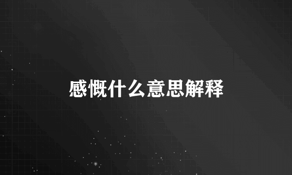 感慨什么意思解释