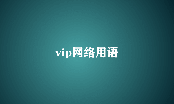 vip网络用语