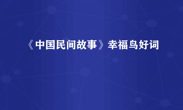 《中国民间故事》幸福鸟好词