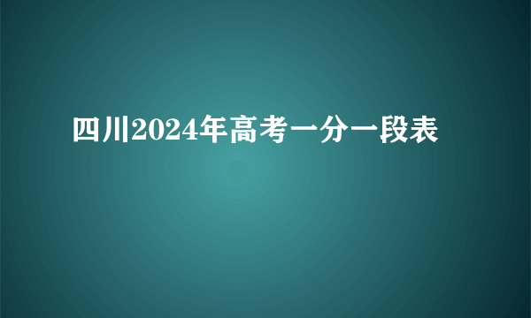 四川2024年高考一分一段表