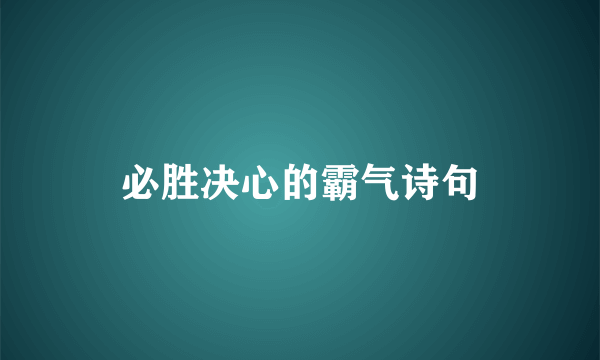 必胜决心的霸气诗句
