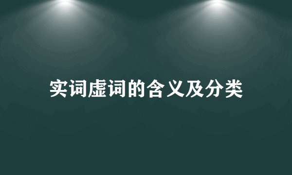 实词虚词的含义及分类