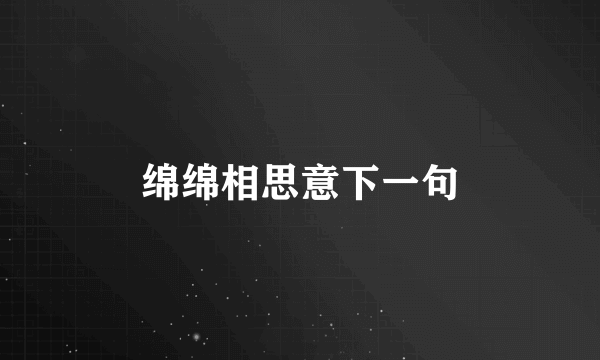 绵绵相思意下一句