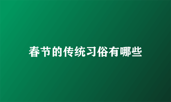 春节的传统习俗有哪些