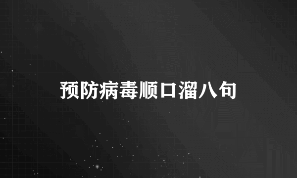 预防病毒顺口溜八句