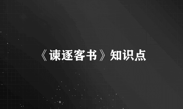 《谏逐客书》知识点