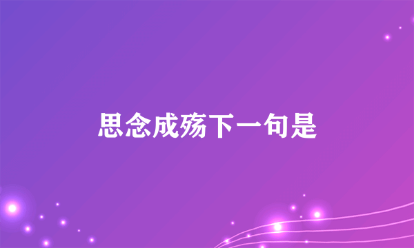 思念成殇下一句是