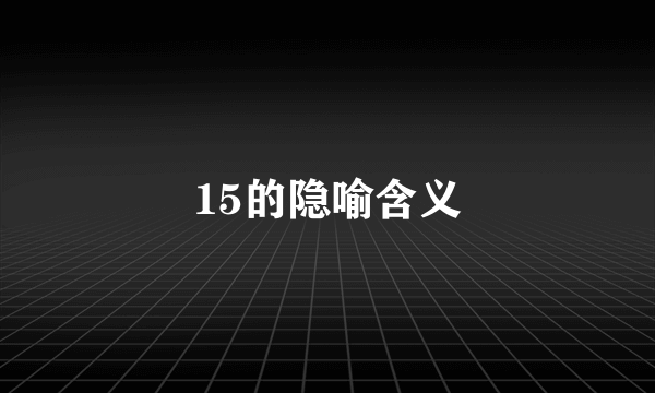 15的隐喻含义