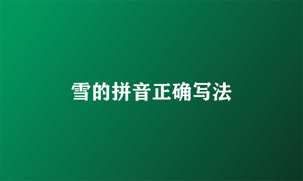 雪的拼音正确写法