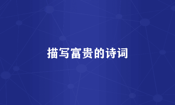 描写富贵的诗词