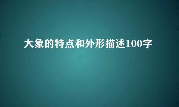 大象的特点和外形描述100字
