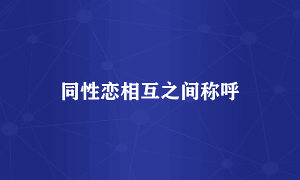 同性恋相互之间称呼