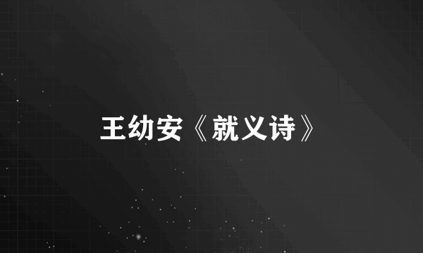 王幼安《就义诗》