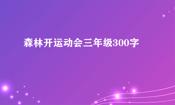 森林开运动会三年级300字