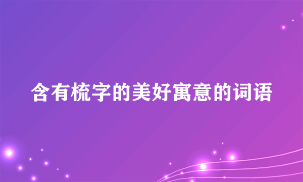 含有梳字的美好寓意的词语