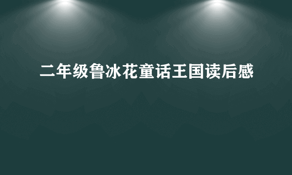 二年级鲁冰花童话王国读后感